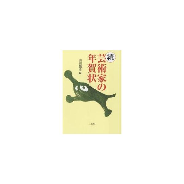 芸術家の年賀状 続/山田俊幸