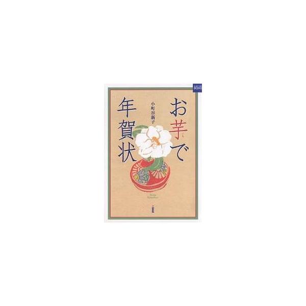 お芋で年賀状/小町谷新子