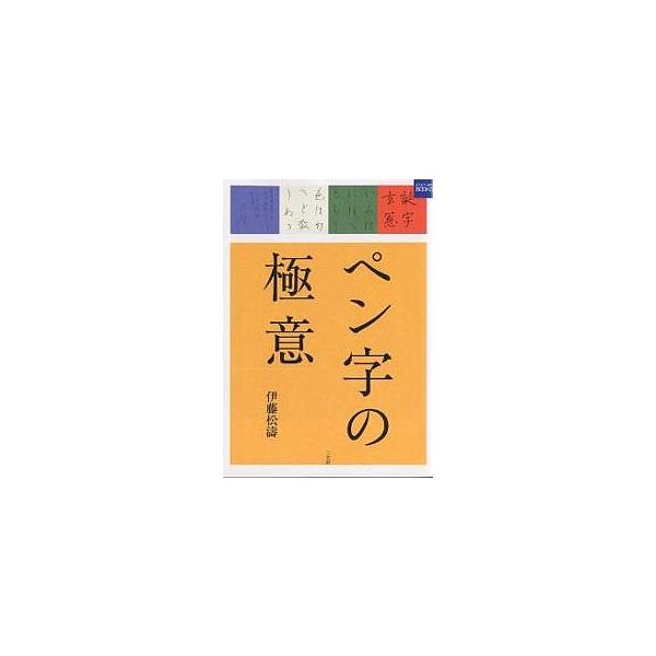 ペン字の極意/伊藤松涛