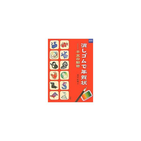 ※商品画像はイメージや仮デザインが含まれている場合があります。帯の有無など実際と異なる場合があります。著:深沢紅爐出版社:二玄社発売日:2007年10月シリーズ名等:カルチャーブックキーワード:消しゴムで年賀状干支の動物深沢紅爐 けしごむで...
