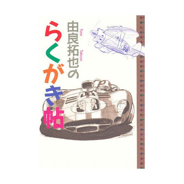 著:由良拓也出版社:二玄社発売日:1994年12月キーワード:由良拓也のらくがき帖由良拓也 ゆらたくやのらくがきちよう ユラタクヤノラクガキチヨウ ゆら たくや ユラ タクヤ