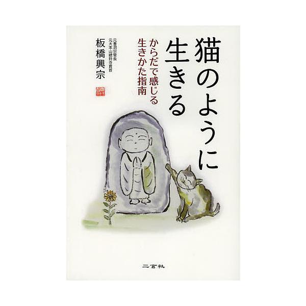 猫のように生きる からだで感じる生きかた指南/板橋興宗