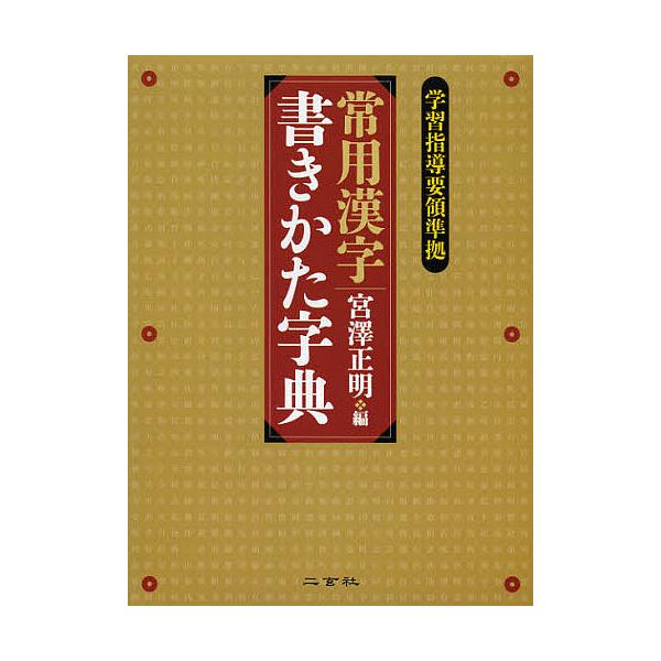 二玄社『常用漢字書きかた辞典』