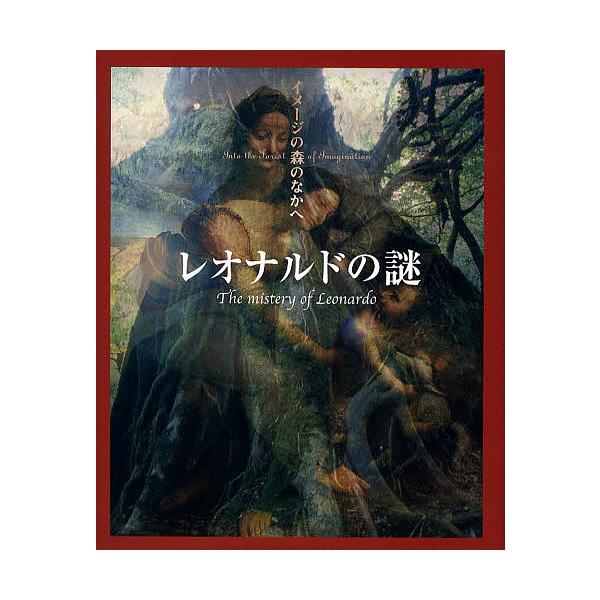 レオナルドの謎/利倉隆
