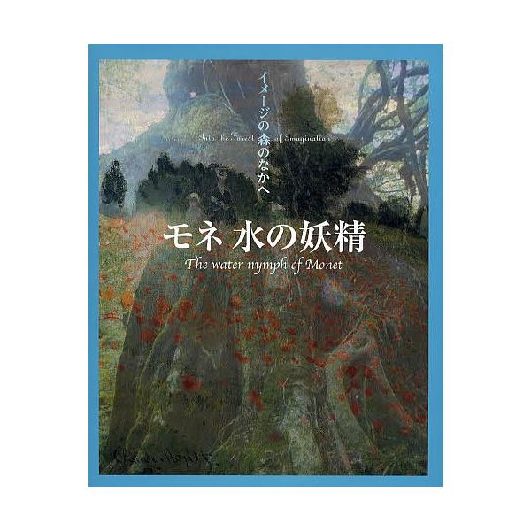 モネ 水の妖精/利倉隆