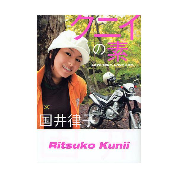 クニイの素 Love Bike,Love Life/国井律子