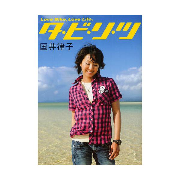 タ・ビ・リ・ツ Love Bike,Love Life/国井律子
