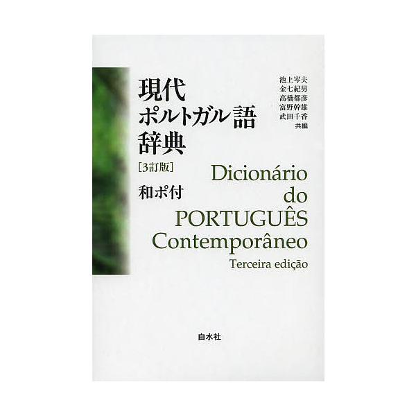 共編:池上岑夫　共編:金七紀男　共編:高橋都彦出版社:白水社発売日:2014年03月キーワード:現代ポルトガル語辞典池上岑夫金七紀男高橋都彦 げんだいぽるとがるごじてん ゲンダイポルトガルゴジテン いけがみ みねお きんしち の イケガミ ...