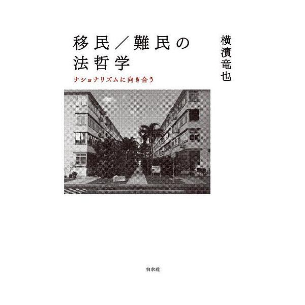 ※商品画像はイメージや仮デザインが含まれている場合があります。帯の有無など実際と異なる場合があります。著:横濱竜也出版社:白水社発売日:2025年11月キーワード:移民／難民の法哲学ナショナリズムに向き合う横濱竜也 いみんなんみんのほうてつ...