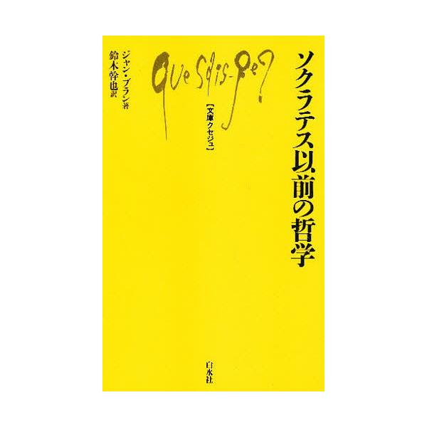 ソクラテス以前の哲学/ジャン・ブラン/鈴木幹也