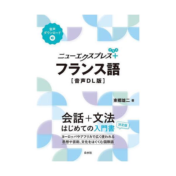 ※商品画像はイメージや仮デザインが含まれている場合があります。帯の有無など実際と異なる場合があります。著:東郷雄二出版社:白水社発売日:2025年10月キーワード:ニューエクスプレス＋フランス語東郷雄二 にゆーえくすぷれすぷらすふらんすごに...