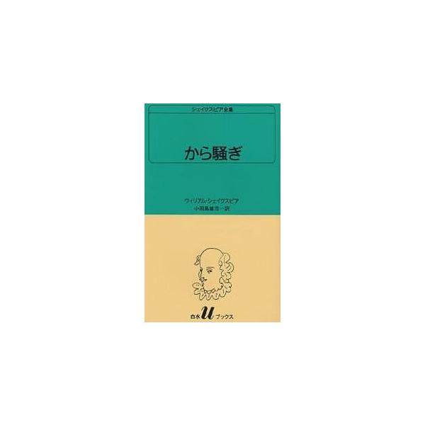 シェイクスピア全集 〔17〕/ウィリアム・シェイクスピア/小田島雄志