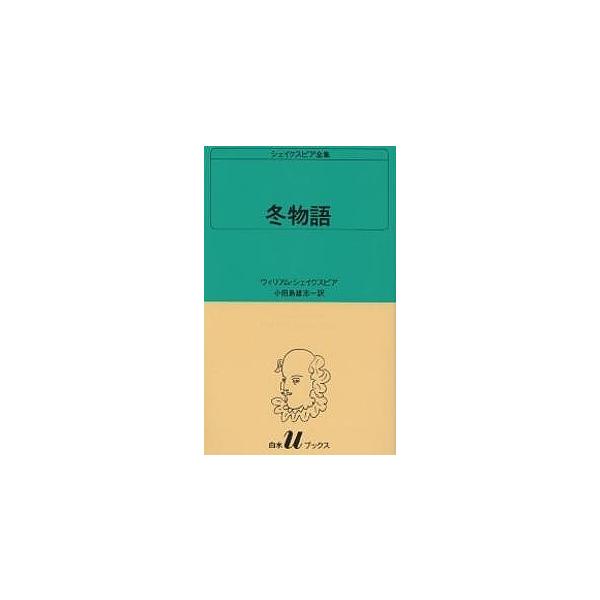 シェイクスピア全集 〔35〕/ウィリアム・シェイクスピア/小田島雄志