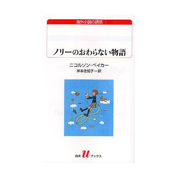 ノリーのおわらない物語/ニコルソン・ベイカー/岸本佐知子