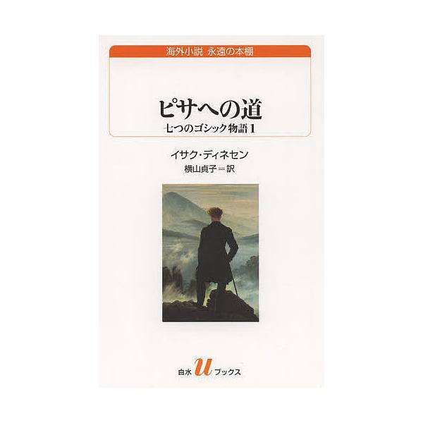ピサへの道 七つのゴシック物語 1/イサク・ディネセン/横山貞子