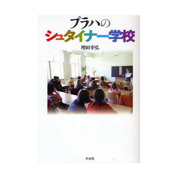 プラハのシュタイナー学校/増田幸弘