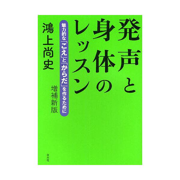 ※商品画像はイメージや仮デザインが含まれている場合があります。帯の有無など実際と異なる場合があります。著:鴻上尚史出版社:白水社発売日:2012年04月キーワード:発声と身体のレッスン魅力的な「こえ」と「からだ」を作るために鴻上尚史 音楽 ...