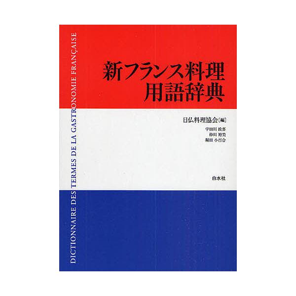 編:日仏料理協会　著:宇田川政喜出版社:白水社発売日:2009年12月キーワード:新フランス料理用語辞典日仏料理協会宇田川政喜 しんふらんすりようりようごじてん シンフランスリヨウリヨウゴジテン にちふつ／りようり／きようかい ニチフツ／リ...