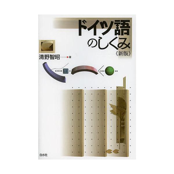 ※商品画像はイメージや仮デザインが含まれている場合があります。帯の有無など実際と異なる場合があります。著:清野智昭出版社:白水社発売日:2014年02月キーワード:ドイツ語のしくみ清野智昭 どいつごのしくみ ドイツゴノシクミ せいの ともあ...