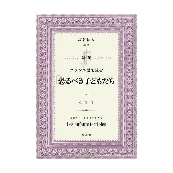 ※商品画像はイメージや仮デザインが含まれている場合があります。帯の有無など実際と異なる場合があります。著:JEANCOCTEAU　編著:塩谷祐人出版社:白水社発売日:2017年10月キーワード:対訳フランス語で読む「恐るべき子どもたち」JE...