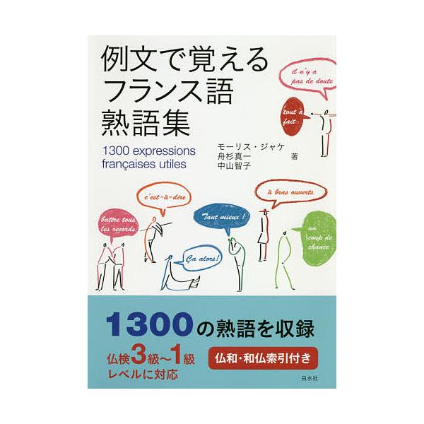 著:モーリス・ジャケ　著:舟杉真一　著:中山智子出版社:白水社発売日:2018年09月キーワード:例文で覚えるフランス語熟語集モーリス・ジャケ舟杉真一中山智子 れいぶんでおぼえるふらんすごじゆくごしゆう レイブンデオボエルフランスゴジユクゴ...