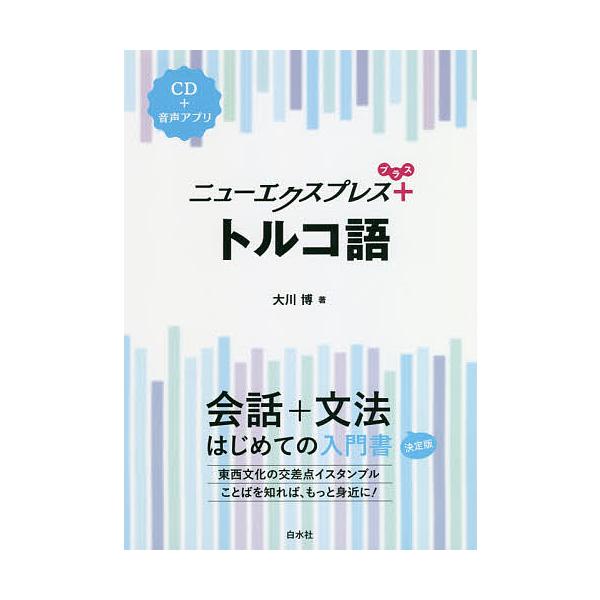 著:大川博出版社:白水社発売日:2018年08月キーワード:ニューエクスプレス＋トルコ語大川博 にゆーえくすぷれすぷらすとるこごにゆーえくすぷれす ニユーエクスプレスプラストルコゴニユーエクスプレス おおかわ ひろし オオカワ ヒロシ