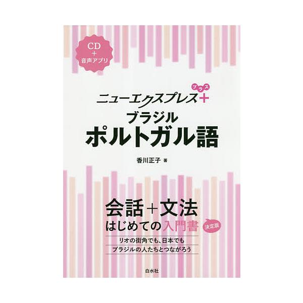 ※商品画像はイメージや仮デザインが含まれている場合があります。帯の有無など実際と異なる場合があります。著:香川正子出版社:白水社発売日:2018年10月キーワード:ニューエクスプレス＋ブラジルポルトガル語香川正子 にゆーえくすぷれすぷらすぶ...