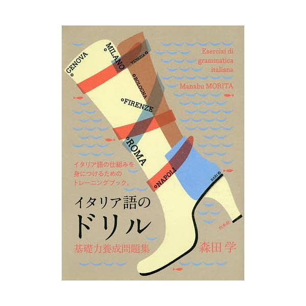 著:森田学出版社:白水社発売日:2018年12月キーワード:イタリア語のドリル基礎力養成問題集イタリア語の仕組みを身につけるためのトレーニングブック。森田学 いたりあごのどりるきそりよくようせいもんだいしゆう イタリアゴノドリルキソリヨクヨ...