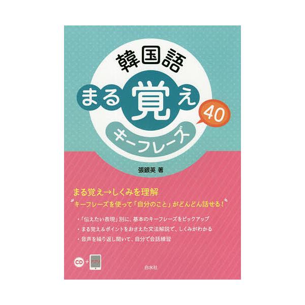 韓国語まる覚えキーフレーズ40/張銀英