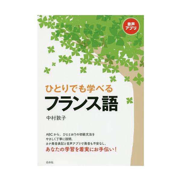 ※商品画像はイメージや仮デザインが含まれている場合があります。帯の有無など実際と異なる場合があります。著:中村敦子出版社:白水社発売日:2020年03月キーワード:ひとりでも学べるフランス語中村敦子 ひとりでもまなべるふらんすご ヒトリデモ...