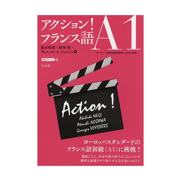 著:根木昭英　著:野澤督　著:ヴェスィエールジョルジュ出版社:白水社発売日:2021年04月キーワード:アクション！フランス語A１根木昭英野澤督ヴェスィエールジョルジュ あくしよんふらんすごえーいちあくしよん／ふらんすご アクシヨンフランス...