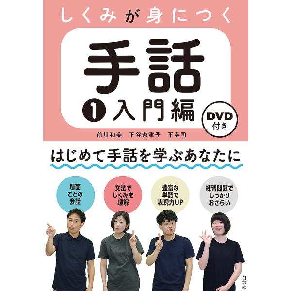 著:前川和美　著:下谷奈津子　著:平英司出版社:白水社発売日:2022年08月巻数:1巻キーワード:しくみが身につく手話１前川和美下谷奈津子平英司 しくみがみにつくしゆわ１ シクミガミニツクシユワ１ まえがわ かずみ しもたに な マエガワ...