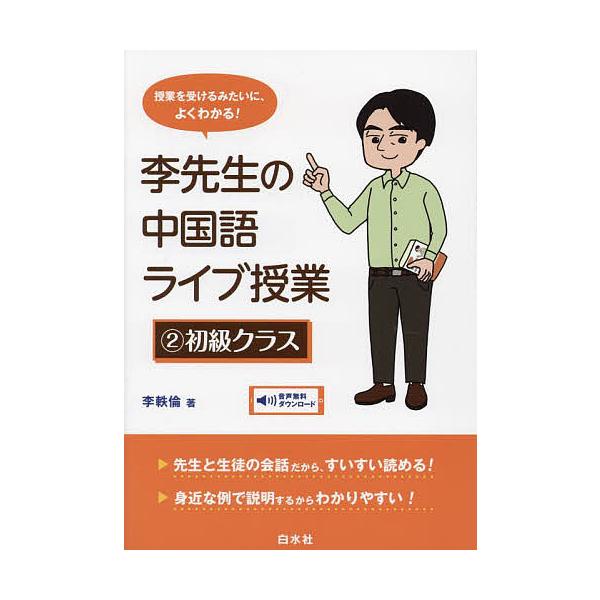 著:李軼倫出版社:白水社発売日:2022年06月巻数:2巻キーワード:李先生の中国語ライブ授業授業を受けるみたいに、よくわかる！２李軼倫 りせんせいのちゆうごくごらいぶじゆぎよう２ リセンセイノチユウゴクゴライブジユギヨウ２ り いつりん ...