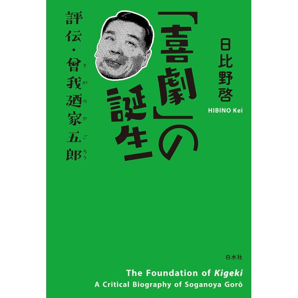 「喜劇」の誕生 評伝・曾我廼家五郎/日比野啓