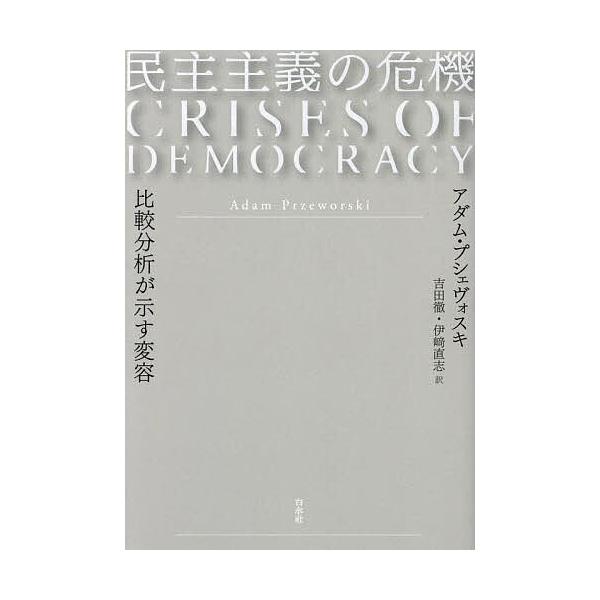 民主主義の危機 比較分析が示す変容/アダム・プシェヴォスキ/吉田徹/伊崎直志