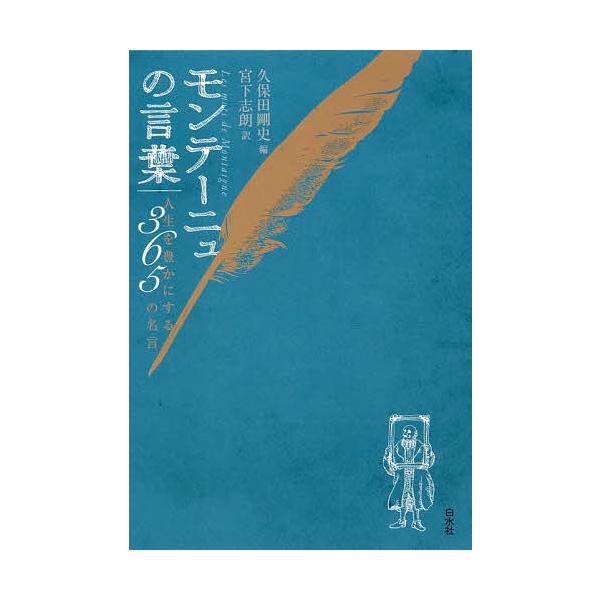 ※商品画像はイメージや仮デザインが含まれている場合があります。帯の有無など実際と異なる場合があります。著:モンテーニュ　編:久保田剛史　訳:宮下志朗出版社:白水社発売日:2019年09月キーワード:モンテーニュの言葉人生を豊かにする３６５の...