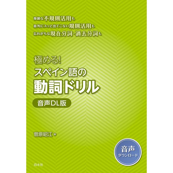 著:菅原昭江出版社:白水社発売日:2025年03月キーワード:極める！スペイン語の動詞ドリル菅原昭江 きわめるすぺいんごのどうしどりる キワメルスペインゴノドウシドリル すがはら あきえ スガハラ アキエ