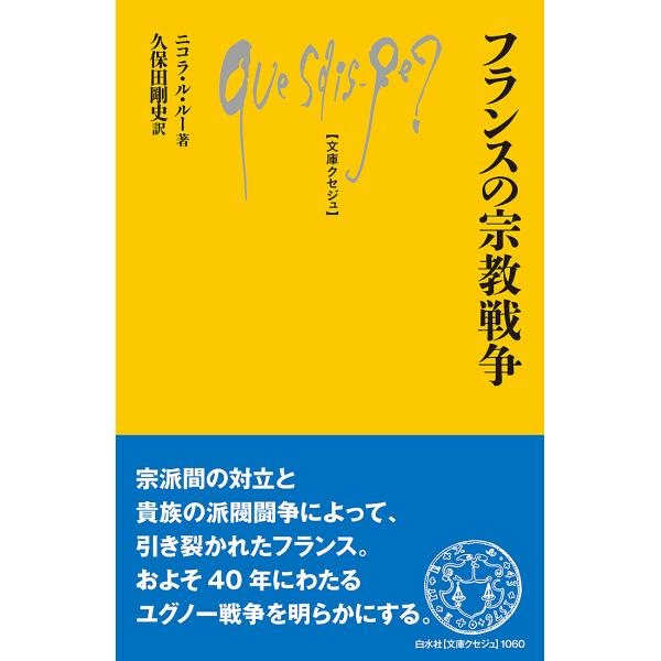 フランスの宗教戦争/ニコラ・ル・ルー/久保田剛史