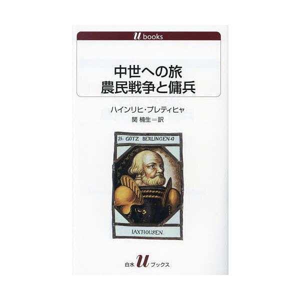 中世への旅農民戦争と傭兵/ハインリヒ・プレティヒャ/関楠生