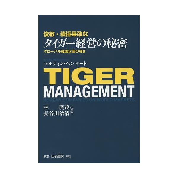 俊敏・積極果敢なタイガー経営の秘密 グローバル韓国企業の強さ/マルティン・ヘンマート/林廣茂/長谷川治清