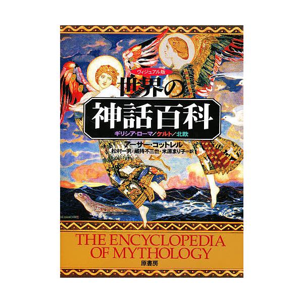 ※商品画像はイメージや仮デザインが含まれている場合があります。帯の有無など実際と異なる場合があります。著:アーサー・コットレル　訳:松村一男出版社:原書房発売日:1999年10月キーワード:ヴィジュアル版世界の神話百科ギリシア・ローマ／ケル...