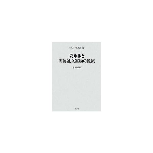 安重根と朝鮮独立運動の源流/市川正明