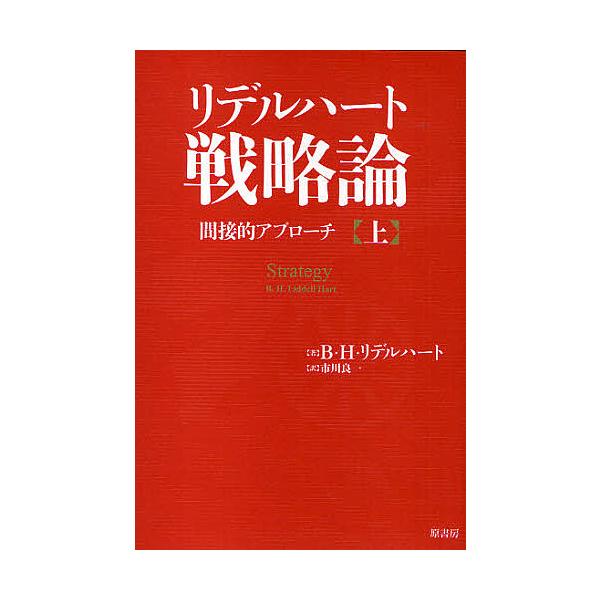 ※商品画像はイメージや仮デザインが含まれている場合があります。帯の有無など実際と異なる場合があります。著:ベイジル・ヘンリー・リデルハート　訳:市川良一出版社:原書房発売日:2010年04月キーワード:リデルハート戦略論間接的アプローチ上ベ...