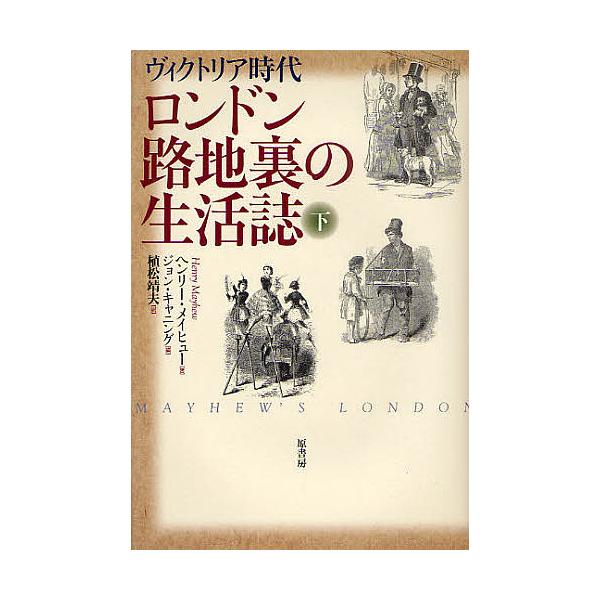 ロンドン路地裏の生活誌 ヴィクトリア時代 下 新装版 ヘンリー メイヒュー ジョン キャニング 植松靖夫 Bk Bookfanプレミアム 通販 Yahoo ショッピング