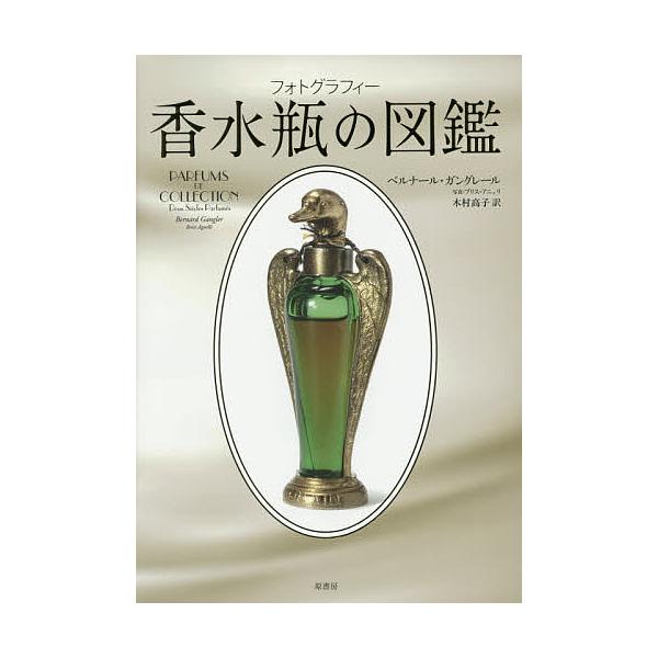 香水瓶の図鑑 フォトグラフィー/ベルナール・ガングレール/木村高子