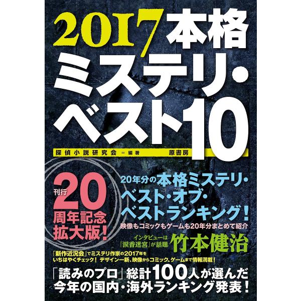 本格ミステリ・ベスト10 2017/探偵小説研究会