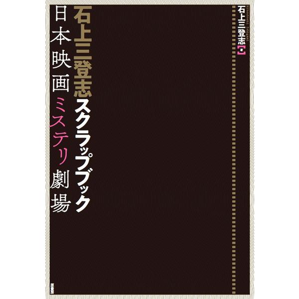 石上三登志スクラップブック 日本映画ミステリ劇場/石上三登志/原正弘