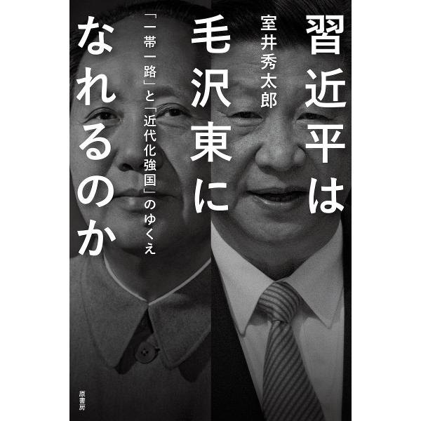 習近平は毛沢東になれるのか 「一帯一路」と「近代化強国」のゆくえ/室井秀太郎