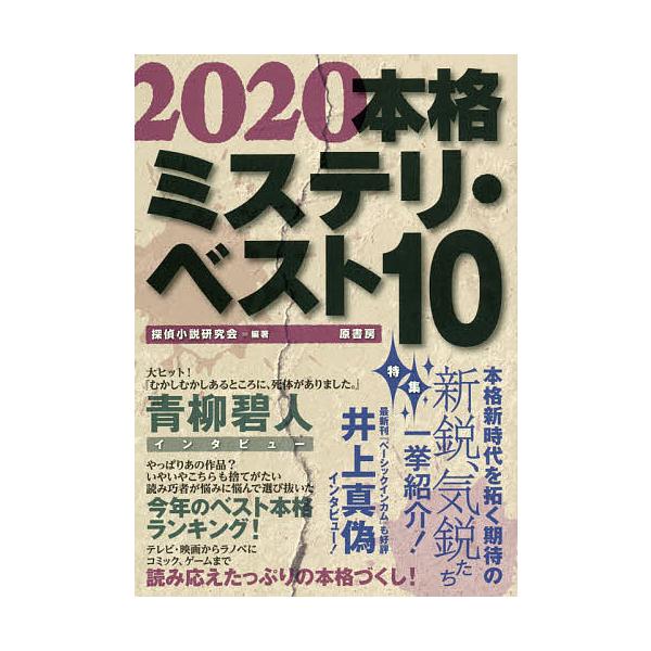 編著:探偵小説研究会出版社:原書房発売日:2019年12月キーワード:本格ミステリ・ベスト１０２０２０探偵小説研究会 ほんかくみすてりべすとてん２０２０ ホンカクミステリベストテン２０２０ たんてい／しようせつ／けんきゆ タンテイ／シヨウセ...