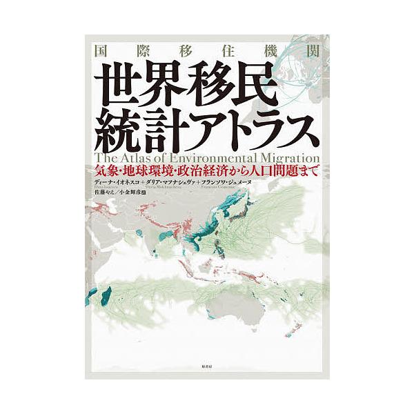 国際移住機関世界移民統計アトラス 気象・地球環境・政治経済から人口問題まで/ディーナ・イオネスコ/ダリア・マフナシェヴァ/フランソワ・ジュメーヌ